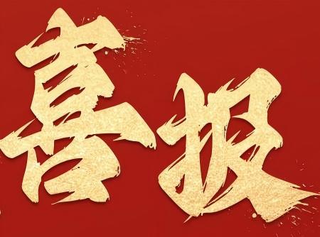 喜讯封面.jpg
